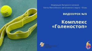 Комплекс «Голеностоп» для фигуристов и спортсменов