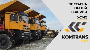 Крупная поставка тяжелой спецтехники XCMG от KOMTRANS Group для горно-обогатительного комбината