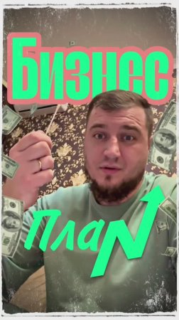 Бизнес план#copypaster