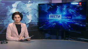 21:10 - "Вести. Адыгея" от 15.01.2025г