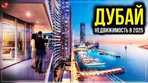 Dubai Инвестиций в недвижимость Дубая