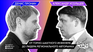 Денис Пронин: от горно-шахтного инженера до лидера регионального авторынка