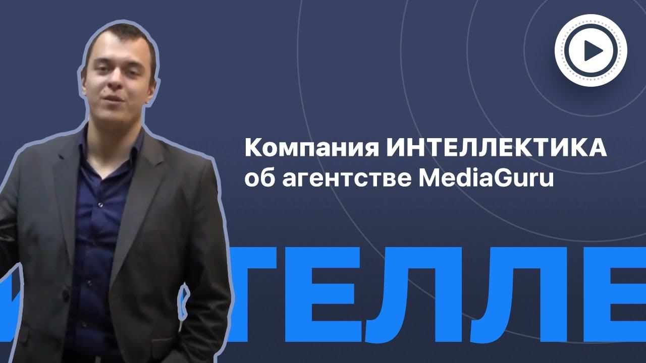 Отзыв о MediaGuru от Интеллектики