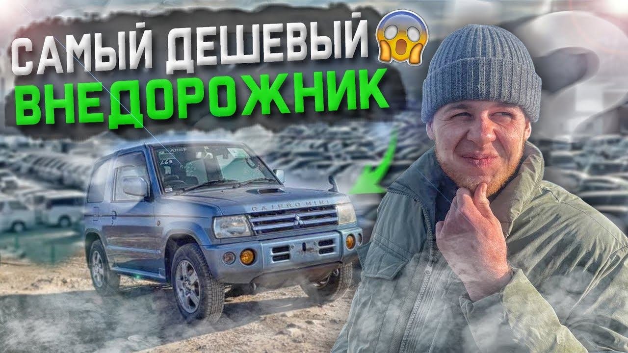 САМЫЙ ДЕШЕВЫЙ внедорожник Авторынок ЗЕЛЕНЫЙ УГОЛ обратная сторона.