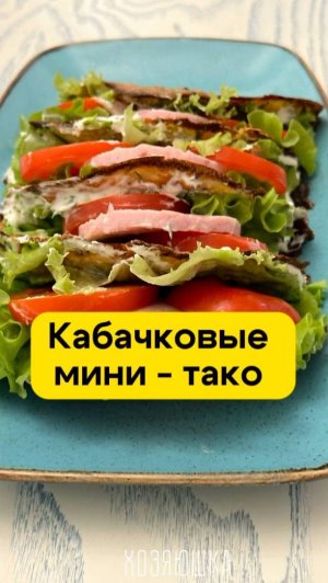 Кабачковые мини-тако для плоского живота!