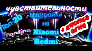 ЛУЧШИЕ НАСТРОЙКИ НА ЛЮБОЙ ТЕЛЕФОН REDMI Free Fire | ТОП-20 НАСТРОЕК для оттяжек Редми Фри фаер!