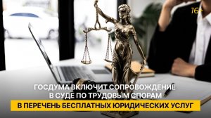 Госдума включит сопровождение в суде по трудовым спорам в перечень бесплатных юридических услуг