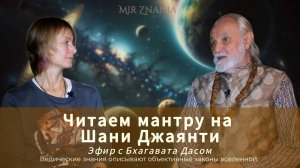 Эфир с Бхагавата дасом, как читать мантру, праздник Шани джаянти