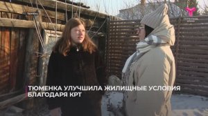 Тюмень КРТ ДОК история Алёны