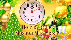 Новый день. Михаил Мартынов.