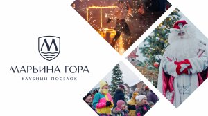 Новый 2025 год в поселке "Марьина Гора"