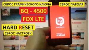 Как удалить пароль BQ Fox LTE / Hard reset BQ 4500 Fox