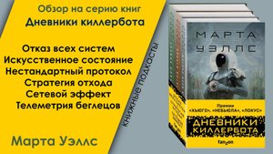 Дневники киллербота. Отзыв о серии книг Марты Уэллс