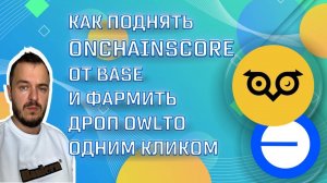 Как поднять OnchainScore от Base и заодно фармить дроп Owlto #airdrop #crypto #cryptocurrencies