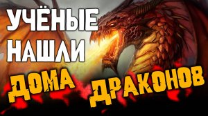 Ученые нашли Дома Драконов в Горах!