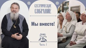 Юбилейное сестрическое собрание с о. Андреем Лемешонком «Мы вместе». Часть 1