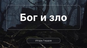 Бог и зло | Сессия 4 | Игорь Гердов