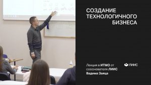 Технологичный бизнес с нуля. Лекция в ИТМО от ЛИИС