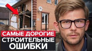 КОШМАРНЫЕ ошибки при строительстве дома! / Как ПРАВИЛЬНО построить загородный дом?