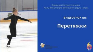 Перетяжки в фигурном катании