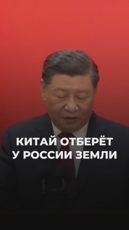 Китай решил отобрать у России земли?