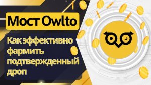 Мост Owlto - как эффективно фармить подтвержденный дроп #airdrop #криптовалюта #web3