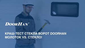 Новое небьющееся стекло для секционных ворот