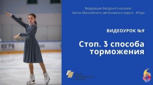 3 способа торможения в фигурном катании