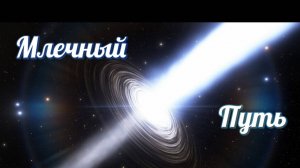 Млечный Путь