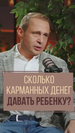 Сколько карманных денег давать ребенку? Финансовая грамотность. Оскар Хартманн