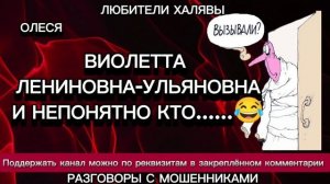 ОЛЕСЯ. ВИОЛЕТТА И НЕПОНЯТНО КТО) | ТЕЛЕФОННЫЕ МОШЕННИКИ