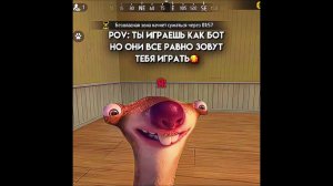 Pov: ты играешь как бот,но все равно тебя зовут играть | #freefire #memes #ff #приколыфрифаер #фф