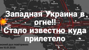 15.01.2025 ТАМИР ШЕЙХ / ЕВГЕНИЙ ШИХАЛЕЕВ. СТАЛО ИЗВЕСТНО КУДА ПРИЛЕТЕЛО! Сводки с фронта