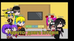Реакція на тт Наруто Узумакі💓 Боруто Кавакі Хімаварі Сарада Хінато Сакура Саске 💓