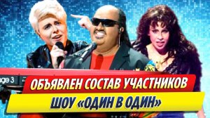 Новости Шоу-Бизнеса ★ Объявлен состав участников шоу «Один в один»