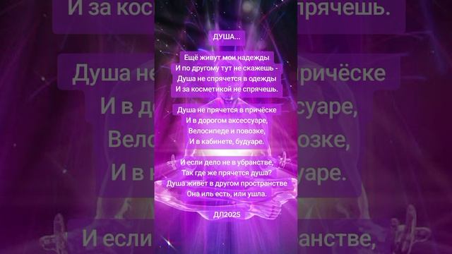 Душа...