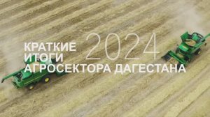 АПК Дагестана. Краткие итоги 2024 года