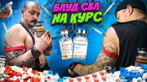 ВСЕ О КУРСЕ ВИКТОРА БЛУДА | БЛУД СЕЛ НА КУРС?!