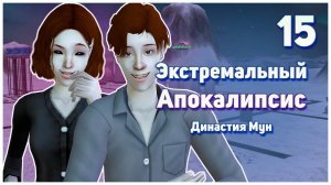🛸 15. Экстремальный Апокалипсис. Симс 2. Династия Мун. Черная дыра. 🛸