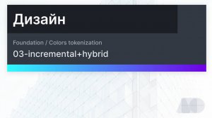 Токенизация цветов в Фигме

03-incremental+hybrid