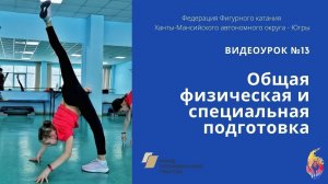 Специальная и общая физическая подготовка в фигурном катании