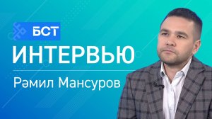 Милли журналистика. Рәмил Мансуров. Интервью