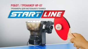 Тренажер для настольного тенниса Start Line HP-07