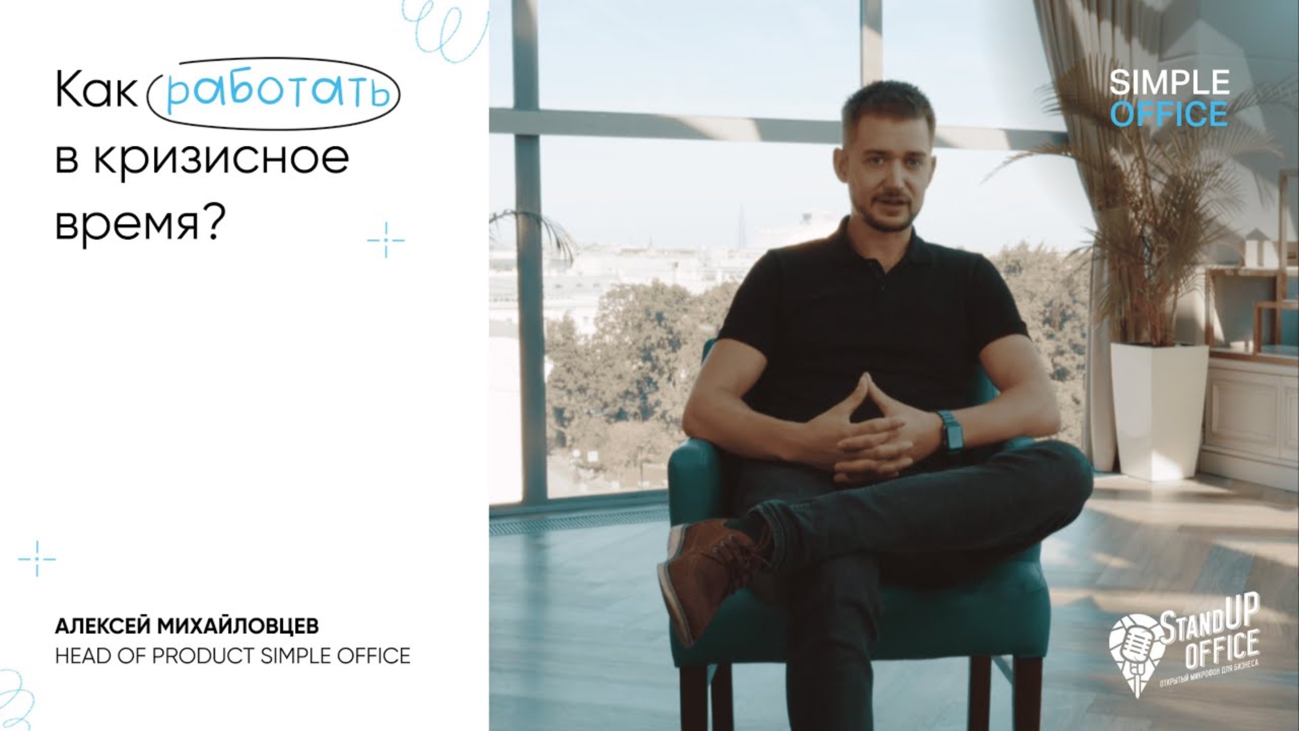 Алексей Михайловцев, Head of product Simple Office. Как работать в кризисное время