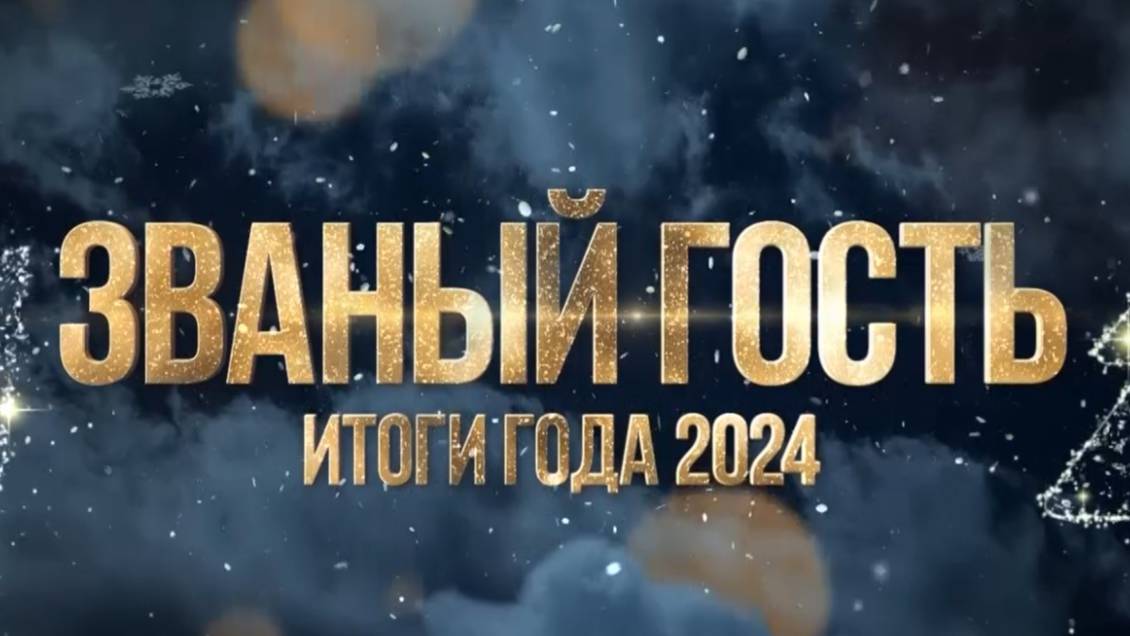 ЗГ_Итоги года_2024_Цифровая безопасность