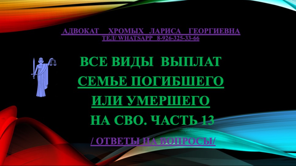 Все виды выплат семьям погибших или умерших участников СВО 
Часть 13
