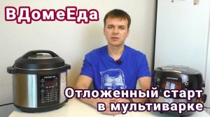 Зачем нужен отложенный старт в мультиварке