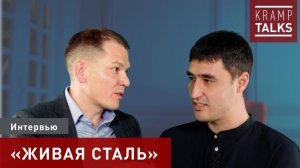 KrampTalks. Интервью ООО «Живая сталь»