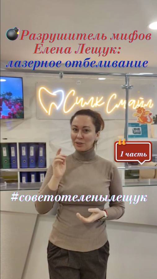 💣Разрушитель мифов Елена Лещук: лазерное отбеливание в СИЛК-СМАИЛ
ЧАСТЬ#1