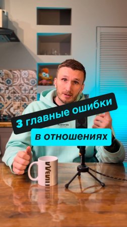 3 главные ошибки, которые рушат отношения